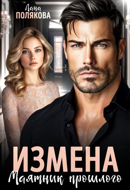 Обложка книги «Измена. Маятник прошлого» — Лана Полякова, ISBN 9785524013798