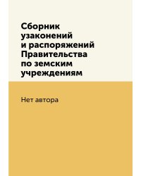 Сборник узаконений и распоряжений Правительства по земским учреждениям