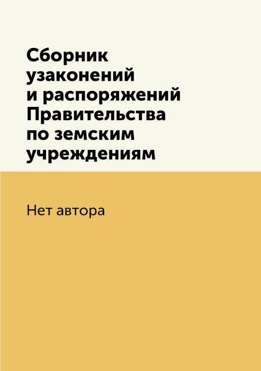 Сборник узаконений и распоряжений Правительства по земским учреждениям