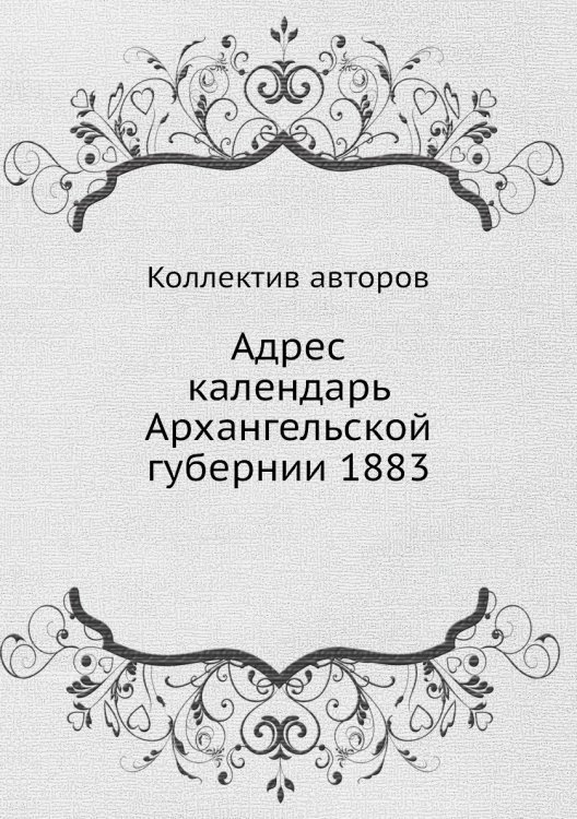 Адрес календарь Архангельской губернии 1883