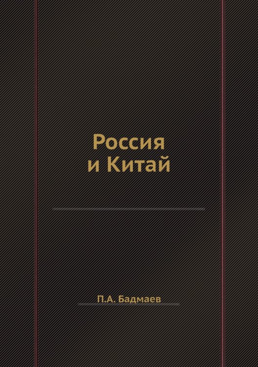 Россия и Китай