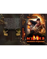 Мумия. Внезапное вторжение