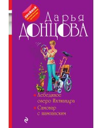 Лебединое озеро Ихтиандра. Самовар с шампанским