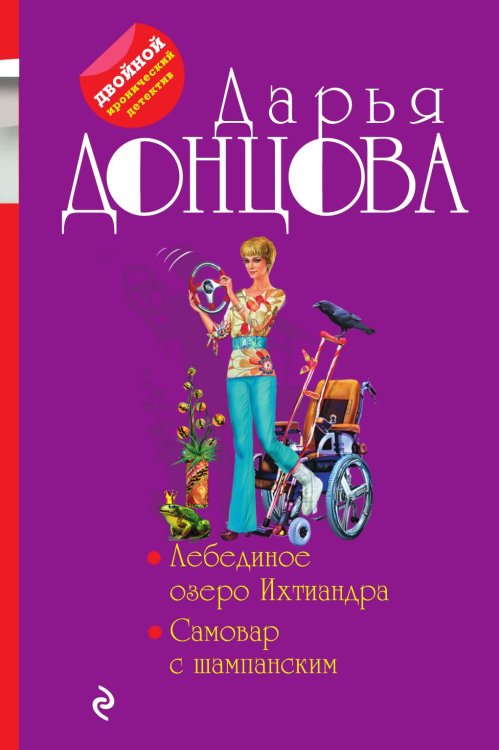 Обложка книги «Лебединое озеро Ихтиандра. Самовар с шампанским» — Донцова Дарья Аркадьевна, ISBN 9785041826932