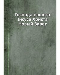 Господа нашего Іисуса Христа Новый Завет
