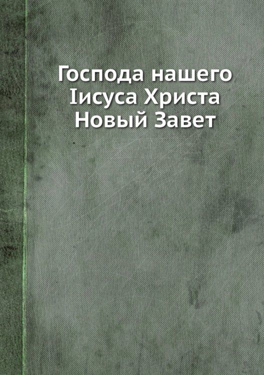 Господа нашего Іисуса Христа Новый Завет