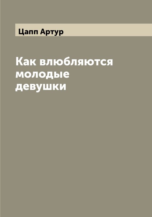 Обложка книги «Как влюбляются молодые девушки» — Цапп Артур, ISBN 9785521294213