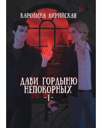 Дави гордыню непокорных. Том 1