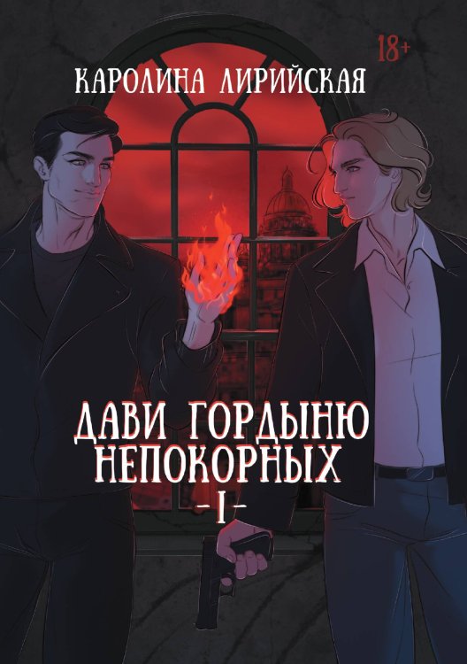 Дави гордыню непокорных. Том 1 Обложка книги «Дави гордыню непокорных. Том 1» — Каролина Лирийская, ISBN 9785517131775