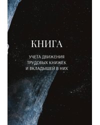Книга учета трудовых книжек и вкладыщей к ним