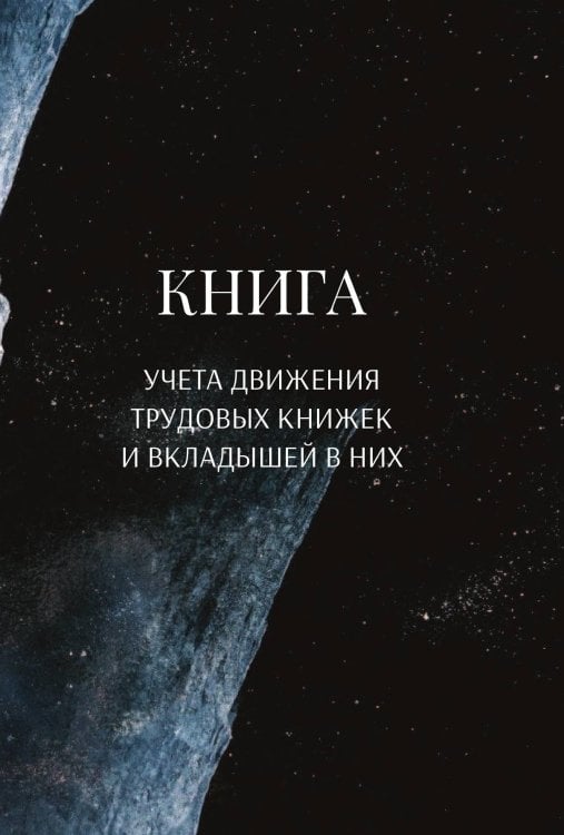 Обложка книги «Книга учета трудовых книжек и вкладыщей к ним» — автора нет, ISBN 9785521888405