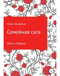 Семейная сага. Иван и Марина