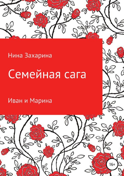 Обложка книги «Семейная сага. Иван и Марина» — Нина Захарина, ISBN 9785532954670