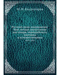 Русский среди американцев. Мои личные впечатления как токаря, чернорабочего, плотника и путешественника