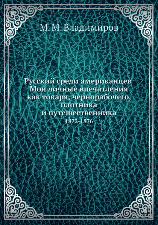 Русский среди американцев. Мои личные впечатления как токаря, чернорабочего, плотника и путешественника