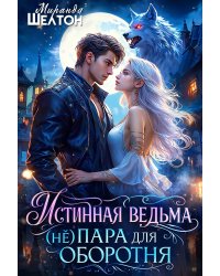 Истинная ведьма. (не)пара для оборотня
