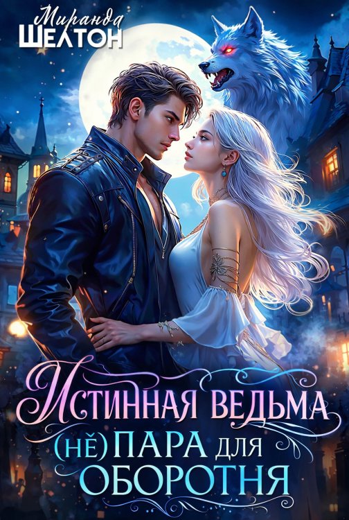Обложка книги «Истинная ведьма. (не)пара для оборотня» — Миранда Шелтон, ISBN 9785524015044