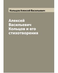 Алексей Васильевич Кольцов и его стихотворения