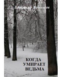 Когда умирает ведьма