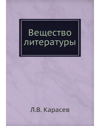 Вещество литературы