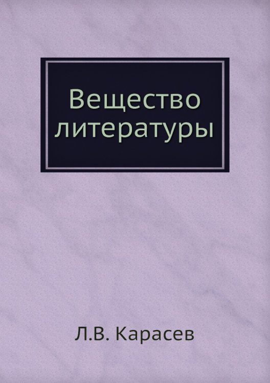 Вещество литературы Вещество литературы