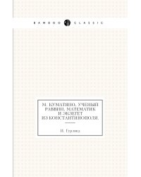 М. Куматяно, ученый раввин, математик и экзегет из Константинополя.