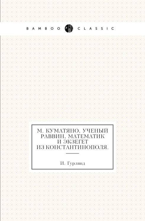 М. Куматяно, ученый раввин, математик и экзегет из Константинополя.