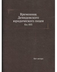 Временник Демидовского юридического лицея