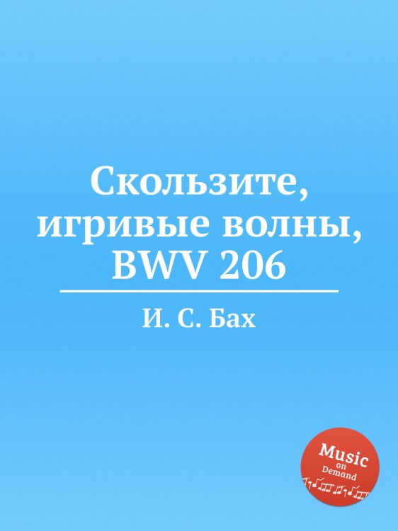 Обложка книги «Скользите, игривые волны, BWV 206» — И. С. Бах, ISBN 9785517741707