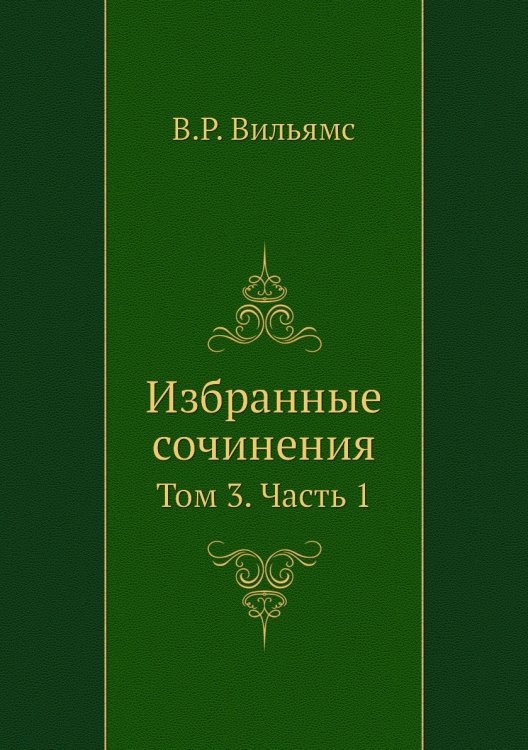 Избранные сочинения Избранные сочинения