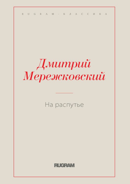 Обложка книги «На распутье» — Дмитрий Сергеевич Мережковский, ISBN 9785519731195