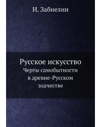 Русское искусство