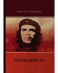 Generation «П»
