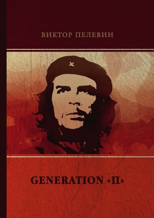 Generation «П»
