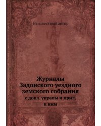 Журналы Задонского уездного земского собрания