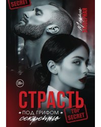 Страсть под грифом "секретно"