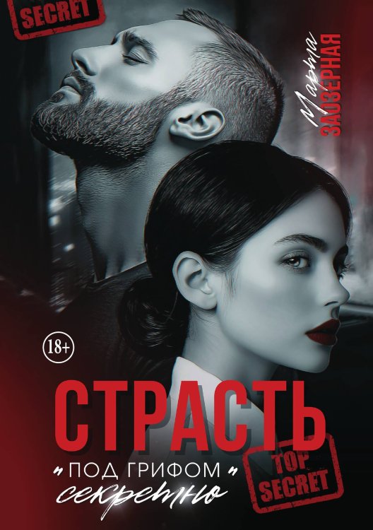 Обложка книги «Страсть под грифом "секретно"» — Марта Заозерная, ISBN 9785521948505