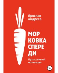 Морковка спереди. Путь к личной мотивации