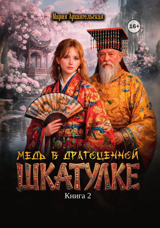 Обложка книги «Медь в драгоценной шкатулке. Книга 2» — Мария Архангельская, ISBN 9785521991808