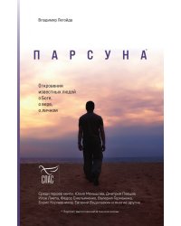 Парсуна. Откровения известных людей о Боге, о вере, о личном