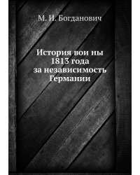 История войны 1813 года за независимость Германии