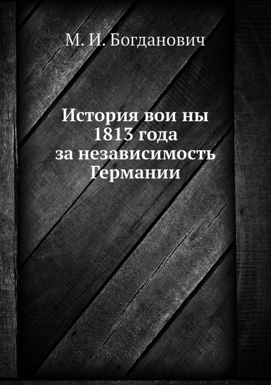 История войны 1813 года за независимость Германии