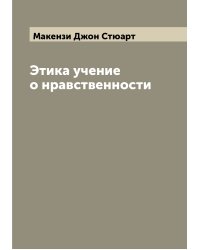 Этика учение о нравственности