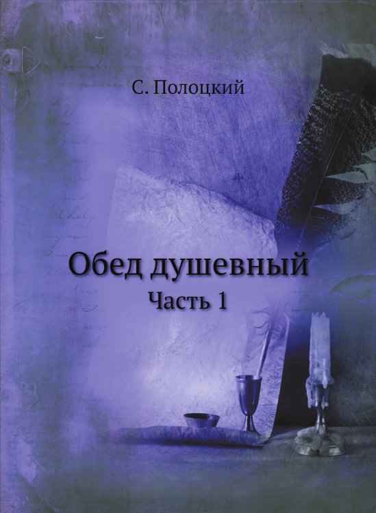 Обед душевный