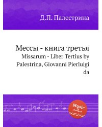 Мессы - книга третья