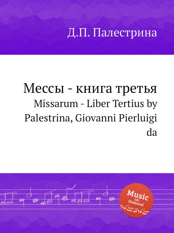 Обложка книги «Мессы - книга третья» — Д.П. Палестрина, ISBN 9785884814370
