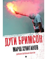 Марш хулиганов: долбаное футбольное братство