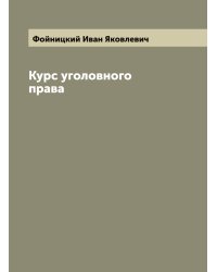 Курс уголовного права