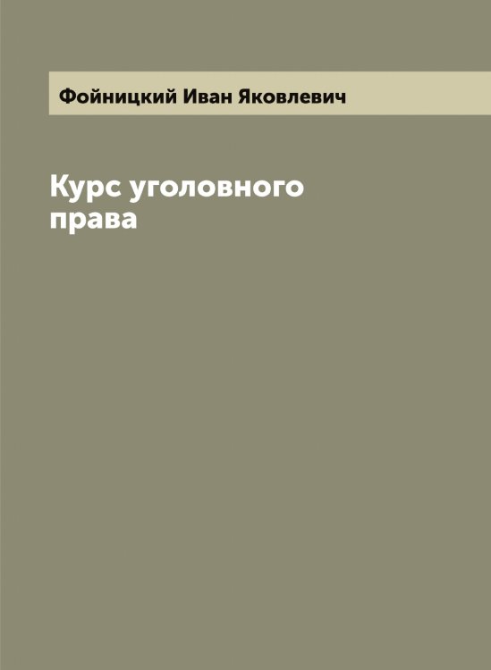 Обложка книги «Курс уголовного права» — Фойницкий Иван Яковлевич, ISBN 9785521284764