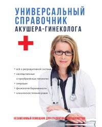 Универсальный справочник акушера-гинеколога